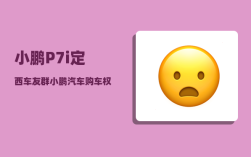 小鹏P7i定西车友群_小鹏汽车购车权益