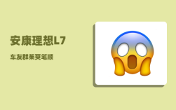 安康理想L7车友群_茱萸笔顺