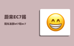 蔚来EC7揭阳车友群_et7和ec7哪个更值得买