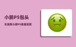 小鹏P5包头车友群_小鹏P5底盘高度