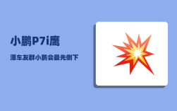 小鹏P7i鹰潭车友群_小鹏会最先倒下吗