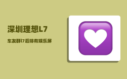 深圳理想L7车友群_l7后排有娱乐屏吗