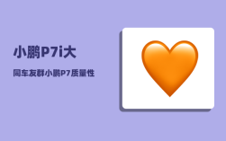 小鹏P7i大同车友群_小鹏P7质量性能如何