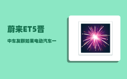 蔚来ET5晋中车友群_如果电动汽车一次充满电高速上开空调状态下能跑700公里以上