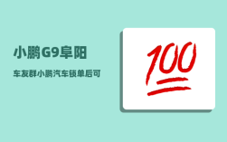 小鹏G9阜阳车友群_小鹏汽车锁单后可以退定金吗