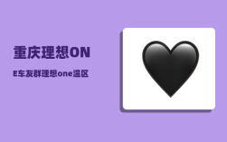 重庆理想ONE车友群_理想one温区同步什么意思