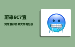蔚来EC7宜宾车友群_蔚来汽车电池质保条件