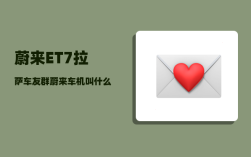 蔚来ET7拉萨车友群_蔚来车机叫什么名字
