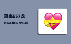 蔚来ES7龙岩车友群_ES7充电口怎么开