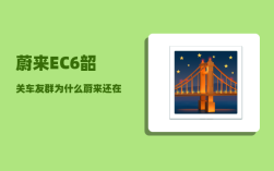 蔚来EC6韶关车友群_为什么蔚来还在卖400多公里续航的车