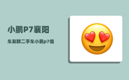 小鹏P7襄阳车友群_二手车小鹏p7值得买吗