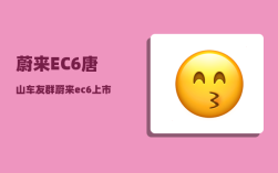 蔚来EC6唐山车友群_蔚来ec6上市时间