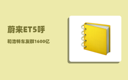 蔚来ET5呼和浩特车友群_1600亿继续搞新能源汽车