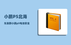 小鹏P5北海车友群_小鹏p5载重多少