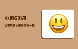 小鹏G3i舟山车友群_小鹏系统会一直更新吗