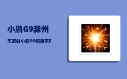 小鹏G9滁州车友群_小鹏G9和蔚来ES6哪个更靠谱