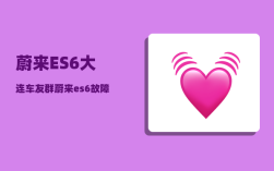 蔚来ES6大连车友群_蔚来es6故障码怎么清除