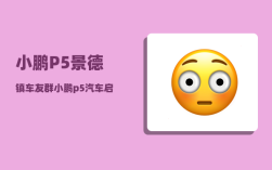 小鹏P5景德镇车友群_小鹏p5汽车启动和熄火步骤