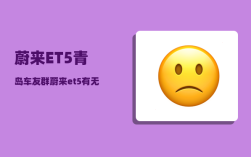 蔚来ET5青岛车友群_蔚来et5有无线充电吗