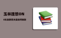 玉林理想ONE车友群_前夫是如何做到避开两个孩子作案的