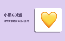 小鹏G3i潍坊车友群_如何评价小鹏汽车
