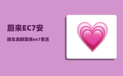 蔚来EC7安顺车友群_蔚来es7贵还是ec7贵