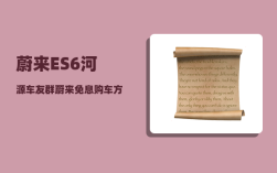 蔚来ES6河源车友群_蔚来免息购车方案