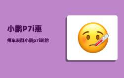 小鹏P7i惠州车友群_小鹏p7i轮胎是什么牌子