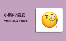 小鹏P7泰安车友群_小鹏p7i优势和劣势