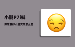 小鹏P7i蚌埠车友群_小鹏汽车怎么启动