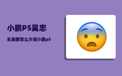 小鹏P5吴忠车友群_怎么介绍小鹏p5