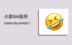 小鹏G6福州车友群_小鹏g6有电吸门吗