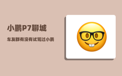 小鹏P7聊城车友群_有没有试驾过小鹏P7的车友