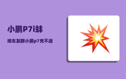 小鹏P7i蚌埠车友群_小鹏p7充不进电怎么办