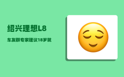 绍兴理想L8车友群_专家建议18岁就结婚
