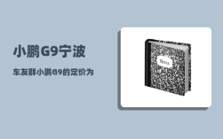 小鹏G9宁波车友群_小鹏G9的定价为什么不是2999万