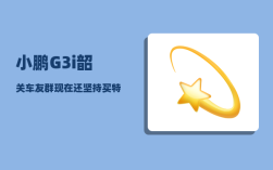 小鹏G3i韶关车友群_现在还坚持买特斯拉的都是什么人