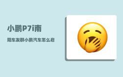 小鹏P7i南阳车友群_小鹏汽车怎么启动和熄火