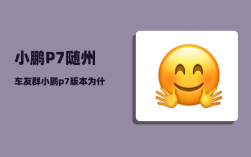小鹏P7随州车友群_小鹏p7版本为什么那么多