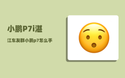 小鹏P7i湛江车友群_小鹏p7怎么手机控制