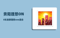 贵阳理想ONE车友群_理想one适合跑网约车吗