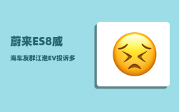 蔚来ES8威海车友群_江淮EV投诉多江淮代工蔚来ES8如何对抗特斯拉