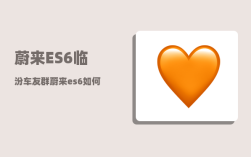 蔚来ES6临汾车友群_蔚来es6如何升级电池