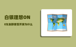 白银理想ONE车友群_曹雪芹家为什么被雍正抄家
