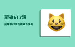 蔚来ET7清远车友群_哨兵模式合法吗