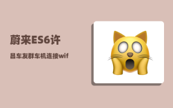 蔚来ES6许昌车友群_车机连接wifi步骤