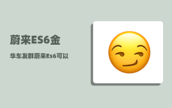 蔚来ES6金华车友群_蔚来Es6可以充电吗