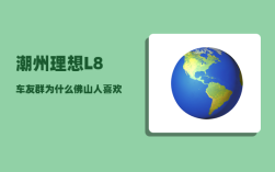 潮州理想L8车友群_为什么佛山人喜欢喝茶