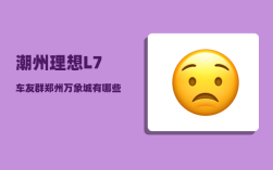 潮州理想L7车友群_郑州万象城有哪些好玩好吃的