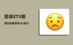 蔚来ET5南通车友群_蔚来et5旅行版怎么买划算
